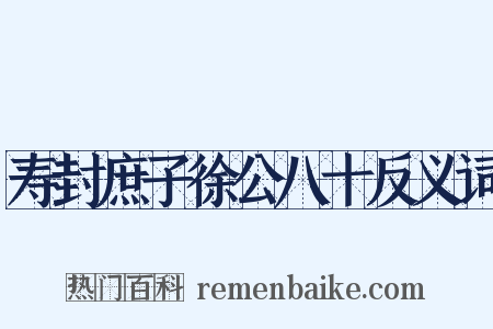 寿封庶子徐公八十反义词是什么意思的图片